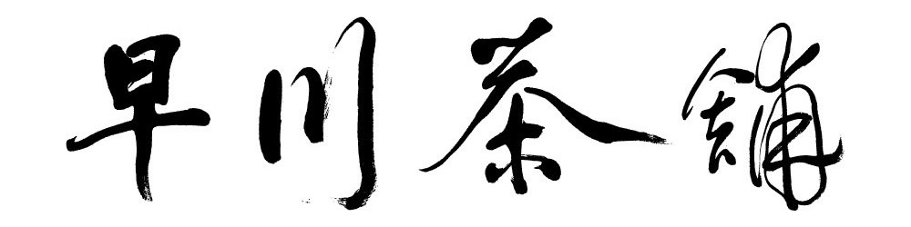 錦雲軒稲葉七宝造 七宝鉢｜早川茶舗